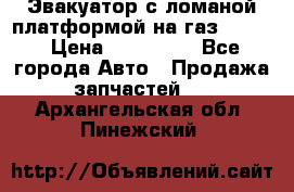 Эвакуатор с ломаной платформой на газ-3302  › Цена ­ 140 000 - Все города Авто » Продажа запчастей   . Архангельская обл.,Пинежский 